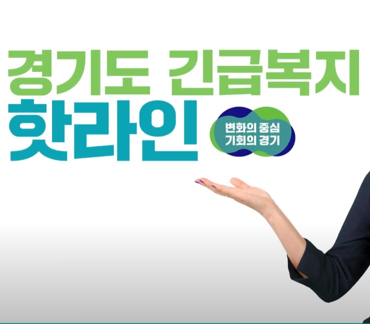 경기도 긴급복지 핫라인